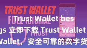 Trust Wallet best settings 立即下载 Trust Wallet，安全可靠的数字货币钱包!